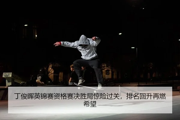 ding-jun-hui-ying-jin-sai-zi-ge-sai-jue-sheng-ju-jing-xian-guo-guan-pai-ming-hui-sheng-zai-ran-xi-wang-2-485.jpg