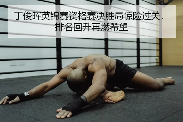 丁俊晖英锦赛资格赛决胜局惊险过关，排名回升再燃希望