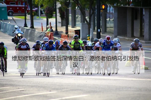 维尼修斯欧冠抽签后深情告白：愿终老伯纳乌引发热议